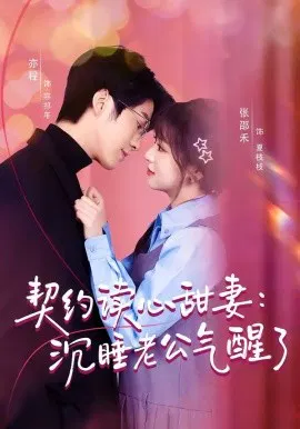 【短剧】契约读心甜妻：沉睡老公气醒了