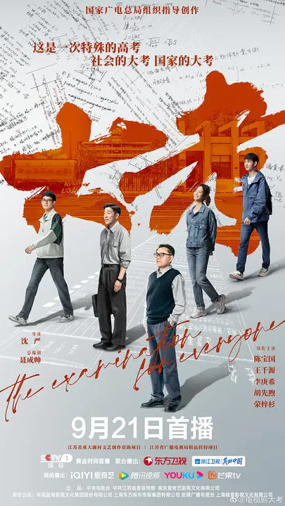 【国产剧】大考