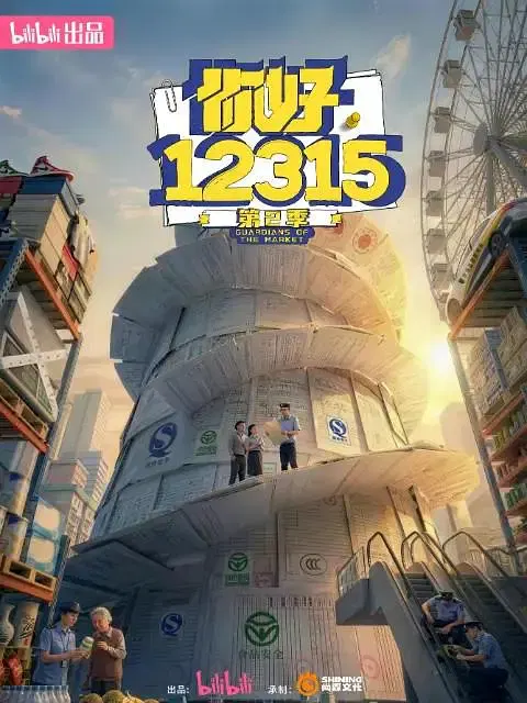 【记录片】你好，12315第二季