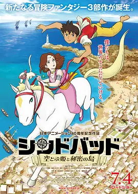 【动漫电影】辛巴德：飞翔公主与秘密之岛