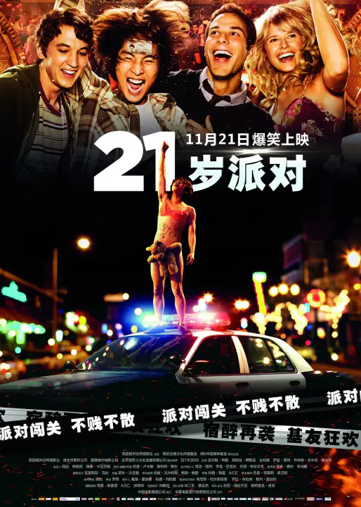 【喜剧片】21岁派对