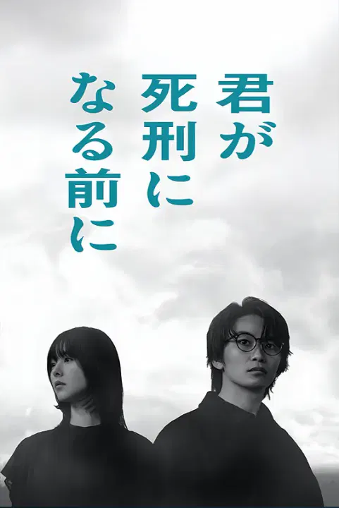 【日本剧】在你被判死刑之前