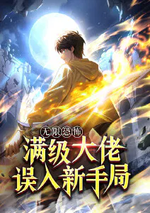 【国产动漫】无限恐怖：满级大佬误入新手局
