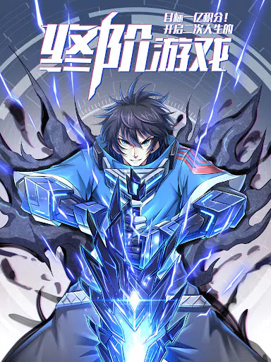 【国产动漫】目标一亿积分！