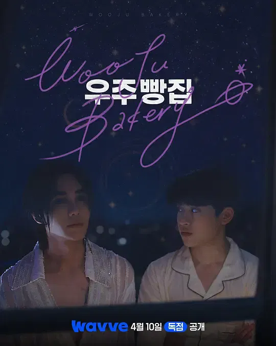 【韩国剧】宇宙面包店