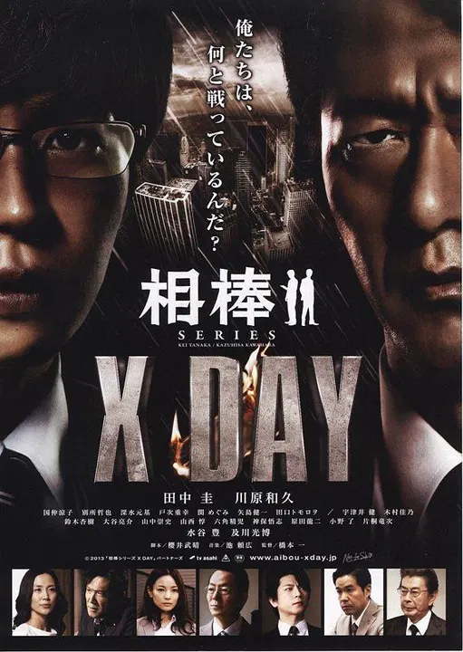 【剧情片】相棒シリーズ X DAY