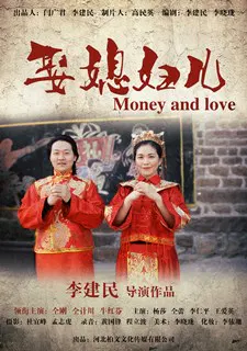 【剧情片】娶媳妇儿