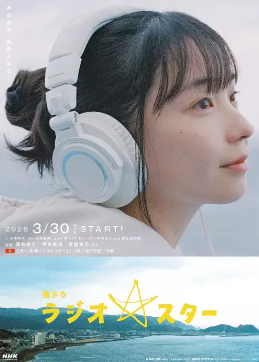 【日本剧】电台明星