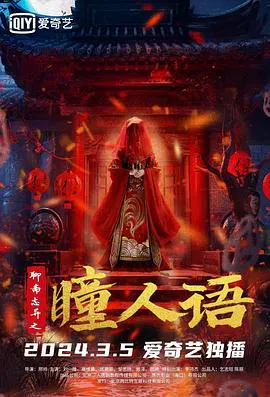 【悬疑片】聊斋志异之瞳人语