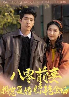 【短剧】八零前妻，携崽复婚惊艳全场