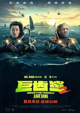 【剧情片】巨齿鲨2：深渊