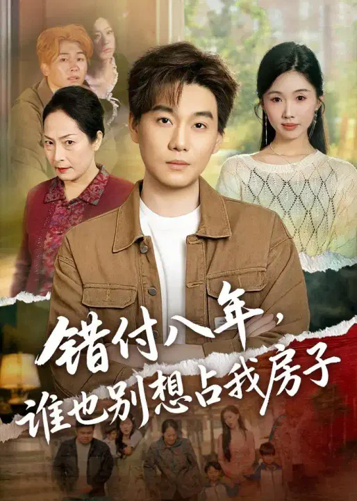 【短剧】错付八年，谁也别想占我房子