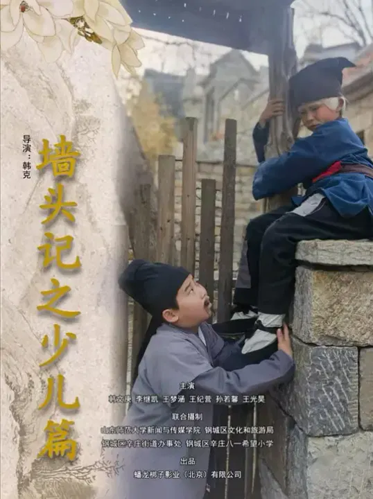 【剧情片】墙头记之少儿篇