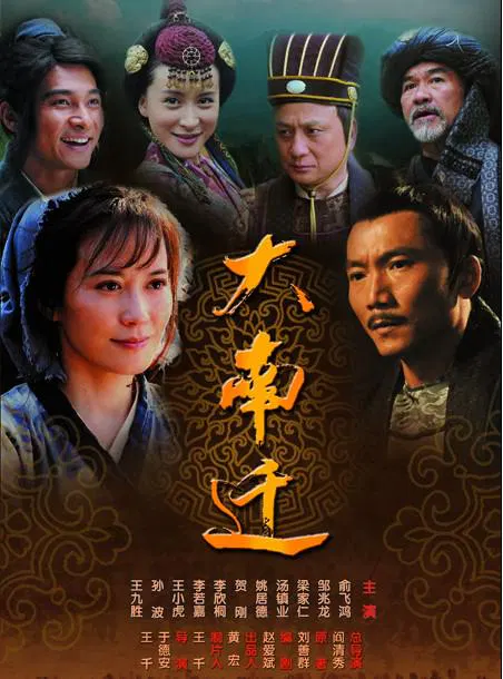 【国产剧】大南迁