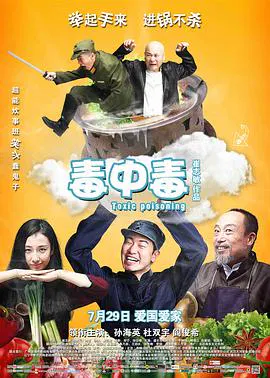 【喜剧片】毒中毒