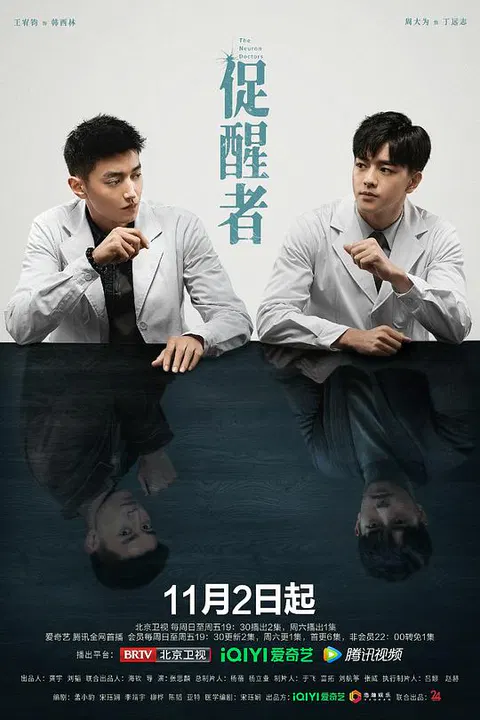 【国产剧】促醒者