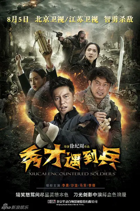【国产剧】春江英雄之秀才遇到兵