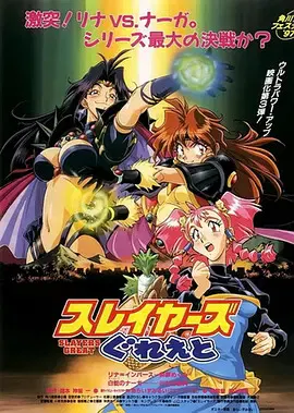 【动漫电影】秀逗魔导士GREAT