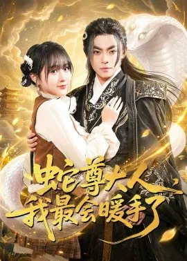 【短剧】蛇尊大人，我最会暖手了
