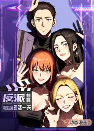 【国产动漫】反派想要多活一天