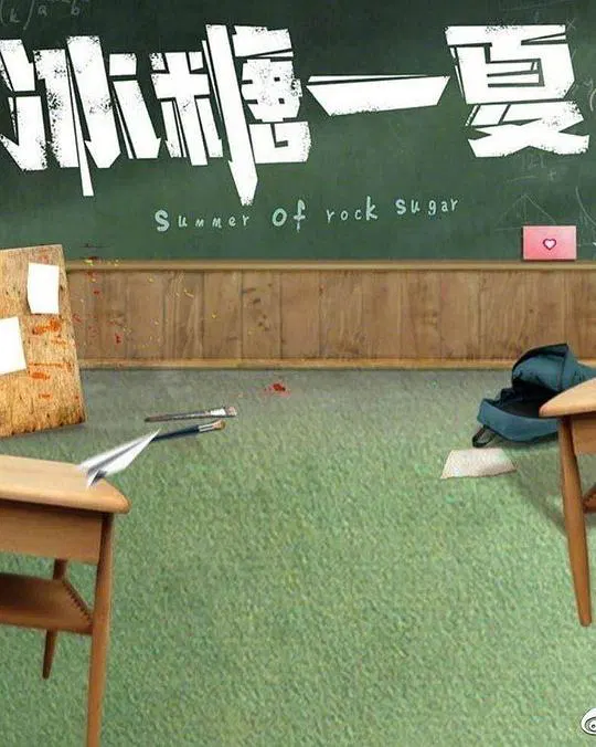 【国产剧】冰糖一夏