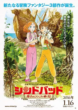 【动漫电影】辛巴达：魔法神灯和移动之岛